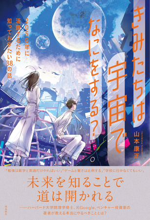 子ども向け未来予測の決定版が発売! あなたの常識がひっくり返ること間違いなし!