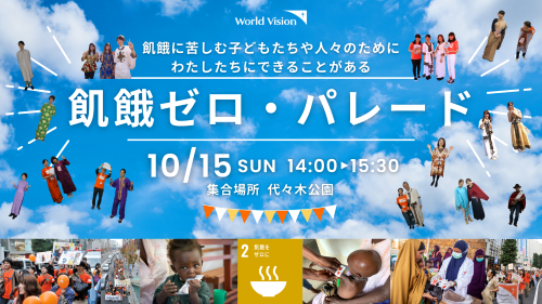 世界食料デーを前に渋谷・原宿をパレード！10月15日（日）国際NGO「飢餓ゼロ・パレード」を開催