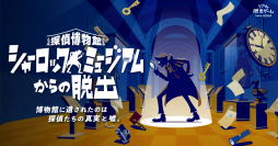 完売続出の人気リアル脱出ゲーム、仙台公演開催決定！ 『探偵博物館 シャーロックミュージアムからの脱出』 リアル脱出ゲーム仙台店にて11月3日(金)よりスタート！