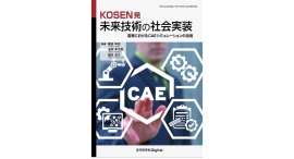 【鈴鹿高専】【鳥羽商船高専】「KOSEN発 未来技術の社会実装 ー高専におけるCAEシミュレーションの活用ー」を書籍化