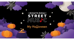 みなとみらいSTREET MUSIC ～ My Halloween ～