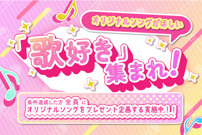 条件達成でオリジナルソングをプレゼントする企画を開催!応募資格は「歌が好きなこと」!