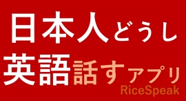 「日本人同士」で英語を話す　語学交流WebアプリRiceSpeak（ライスピーク）を提供開始