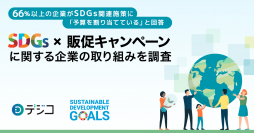 デジコ、「販促キャンペーン・インセンティブ施策×SDGs」に関する企業の取り組みを調査