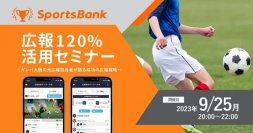 スポーツ特化型SNSプラットフォーム「SportsBank」が9月1日(金)リリース！スポーツ関係者様向け広報セミナーを9月25日(月)にオンラインで初開催