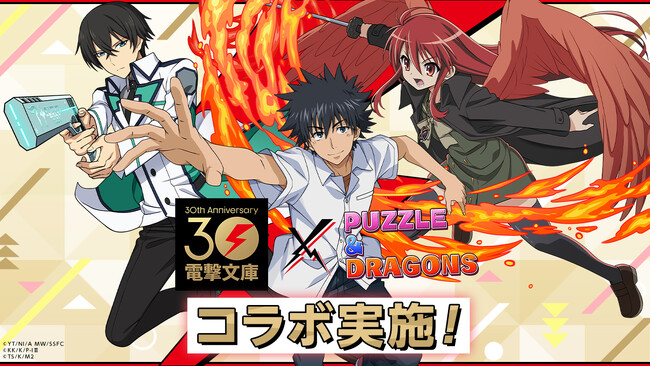 【パズル＆ドラゴンズ】「電撃文庫」30周年記念で初コラボ実施決定！