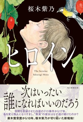 『ヒロイン』書影 『ヒロイン』書影