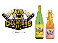 阪神タイガース2023 JERA セントラル・リーグ優勝記念酒を2023年末までの期間限定で2種類同時発売