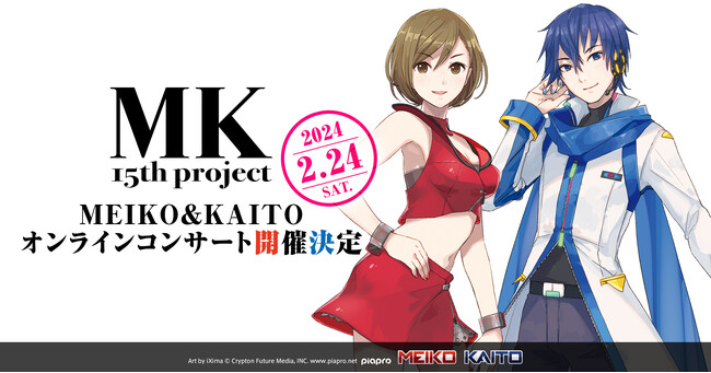 MEIKO & KAITOによる無料オンラインコンサート、 2024年2月24日（土）開催決定！