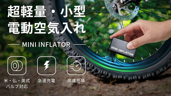 取り出してすぐに使える！サイクリング用＆ボール用の超ポータブル電動空気入れ