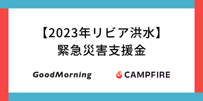 リビア洪水に対する緊急災害支援金の募集をクラウドファンディングで開始