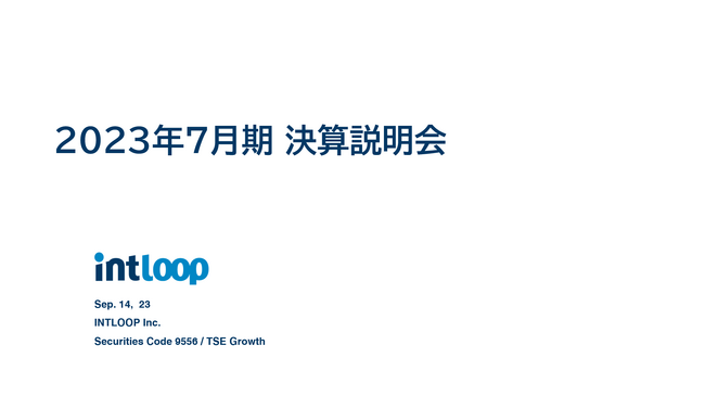 イントループ 2023年7月期通期決算を発表前期比で売上＋35.8％、営業利益＋39.4％と売上高・利益共に過去最高を記録