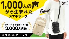 環境に配慮された素材でつくられたスマホポーチのプロジェクトを9月14日(木)よりMakuakeにて開始！