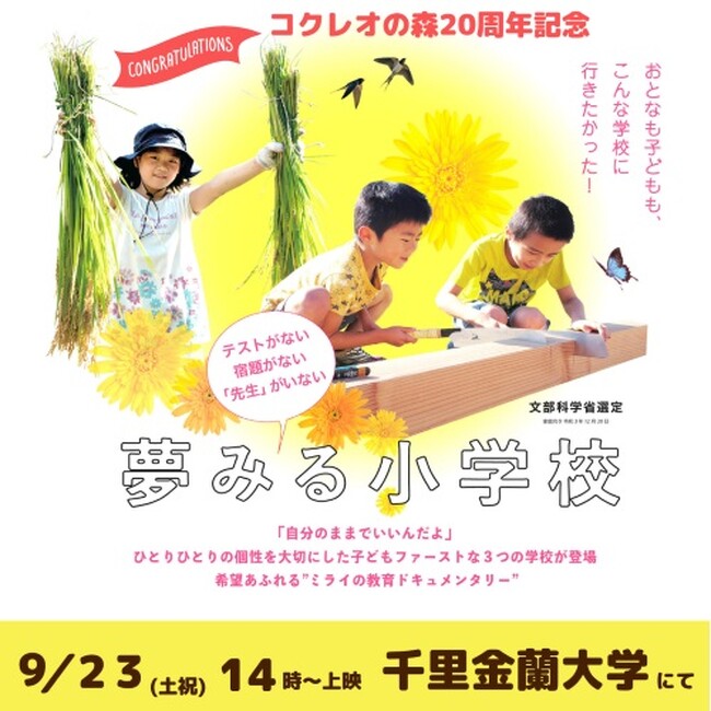 『夢みる小学校』上映会 と オオタ・ヴィン監督トークセッション