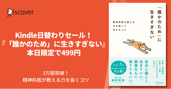 本日限定で499円！ ついがんばりすぎてしまうあなたへ。人気精神科医・藤野智哉さんの力を抜いて生きるコツ 『「誰かのため」に生きすぎない』