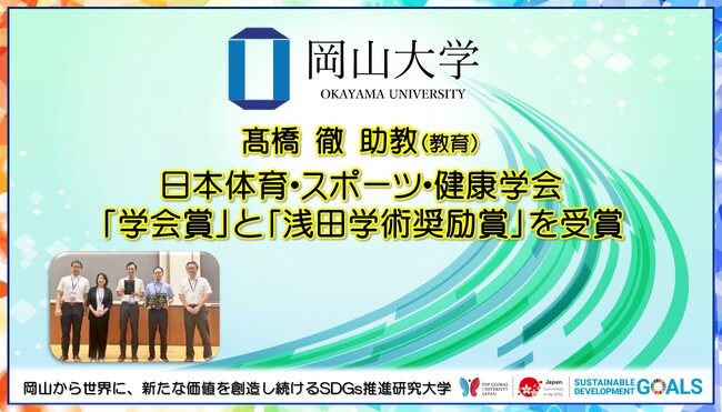 【岡山大学】高橋徹助教（教育） 日本体育・スポーツ・健康学会「学会賞」と「浅田学術奨励賞」を受賞