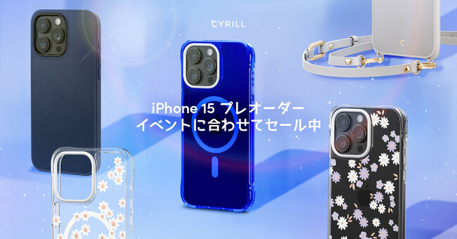 CYRILL, iPhone 15 プレオーダーイベントに合わせてセール中!