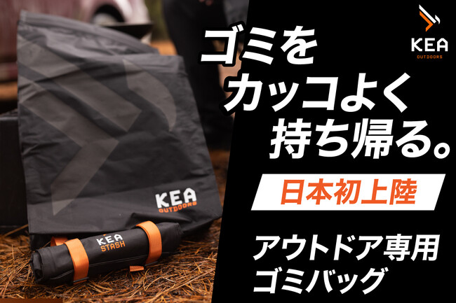 【サステナブルなゴミバックが日本初上陸！】アウトドアエンスージアストを支援するための新たなギア『KEA STASH』が国内クラウドファンディングにてプロジェクト開始！