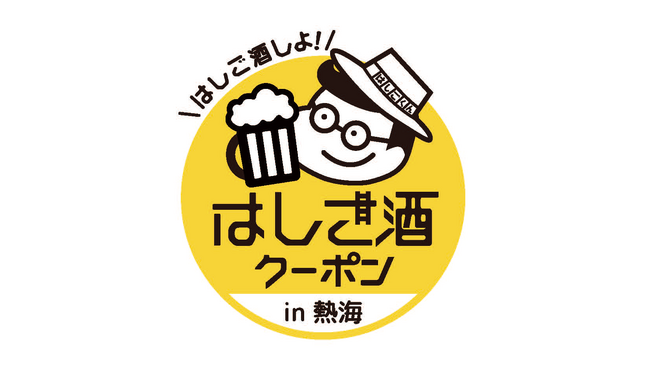 熱海から新たなイベントが開催!クーポンでお得に熱海の夜をはしご酒!