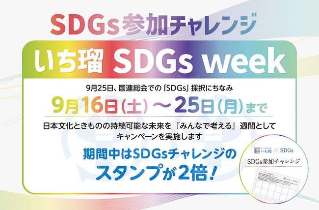 9月16日～25日まで『いち瑠 SDGs week』としてキャンペーンと講演会を開催 ＜きもの着方教室 いち瑠＞