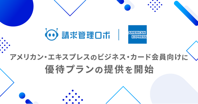 請求管理ロボ、アメリカン・エキスプレスのビジネス・カード会員向け優待プランの提供を開始
