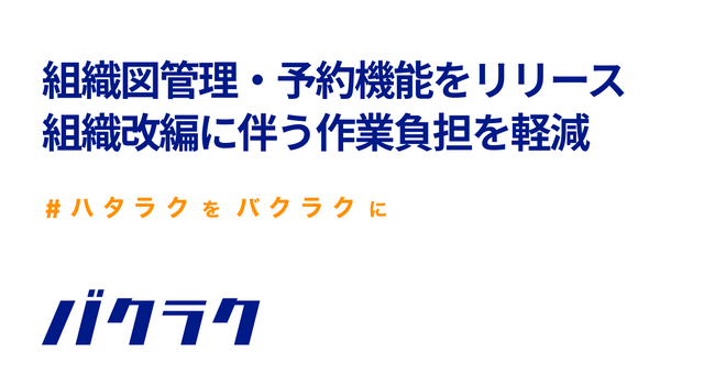 バクラク、組織図管理・予約機能をリリース。組織改編に伴うシステム担当者の組織図の切り替え作業の負担を軽減