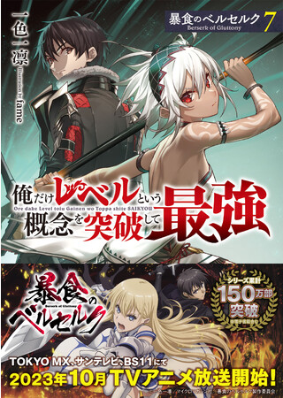 【TVアニメいよいよ10月放送開始】シリーズ累計150万部突破した話題のスキル強奪系ダークファンタジーより最新刊、GCN文庫『暴食のベルセルク～俺だけレベルという概念を突破して最強～7』が発売！