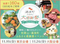 和歌山県・湯浅町の特産品フルコースが楽しめる「湯浅町ふるさと大感謝祭」を東京・大阪で開催！　抽選で合計160組320名を招待
