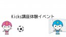 Kicks講座体験イベント Kicks講座体験イベント