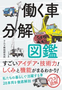 車の内部がよく見える！ イラスト図解でしくみと機能がまるわかり！『働く車分解図鑑』が9月15日発売！