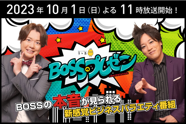 人気お笑い芸人ぺこぱMCのビジネスバラエティ番組『BOSSのプレゼン』10/1から放送開始