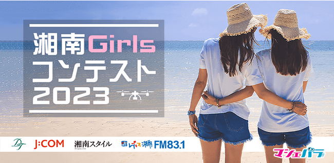魅力いっぱいの湘南地区を1年間PRする「湘南Girlsコンテスト2023」 エントリー開始!