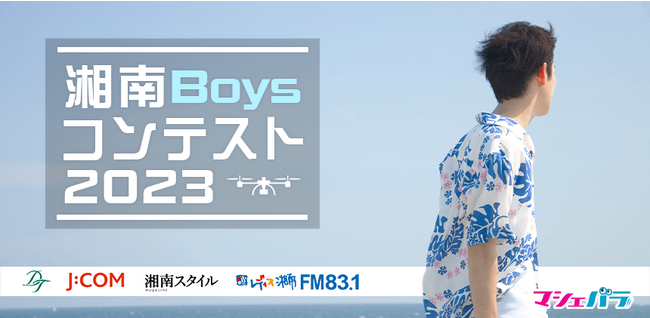 魅力いっぱいの湘南地区を1年間PRする「湘南Boysコンテスト2023」 エントリー開始!