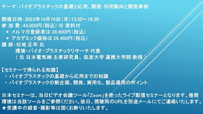 【ライブ配信セミナー】バイオプラスチックの基礎と応用、開発・利用動向と開発事例　10月16日（月）開催　主催：(株)シーエムシー・リサーチ