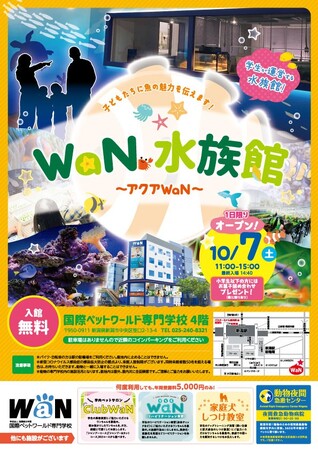 【国際ペットワールド専門学校】専門学校生が運営する学内水族館【アクアWaN】が今年も開催！～地域の子供たちに魚の魅力を伝えよう～