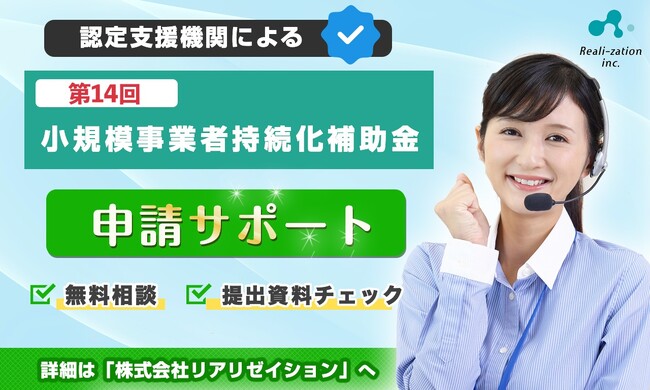 【申請開始】最大250万円、リアリゼイション「小規模事業者持続化補助金」14回の申請対応開始！