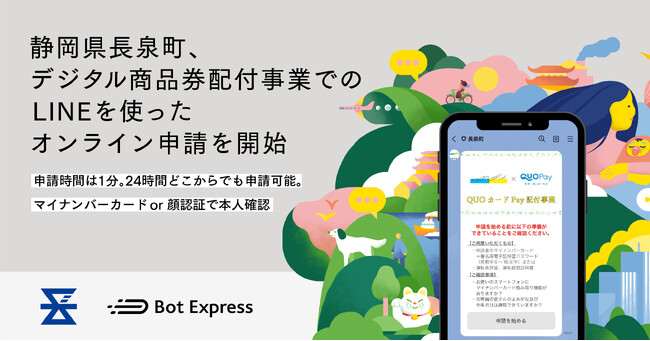 静岡県長泉町、デジタル商品券配付に向け、LINEを使ったオンライン申請を開始。マイナンバーカードまたはeKYC（顔認証）で本人確認、1分で申請完了