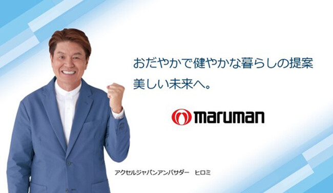 マルマンH&B株式会社がアクセルジャパンに参画し、ヒロミさんを活用したプロモーション活動を開始！