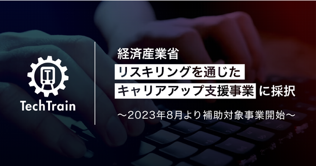 TechTrain、経済産業省「リスキリングを通じたキャリアアップ支援事業」に採択。2023年8月より補助対象事業開始。