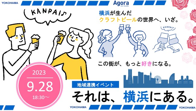 コワーキング×ビールで繋がり拡大「それは、横浜にある。」vol.02「人と人を繋ぐクラフトビール -横浜ビール誕生物語 -」実施｜コワーキング・シェアオフィスAGORA KGU KANNAI