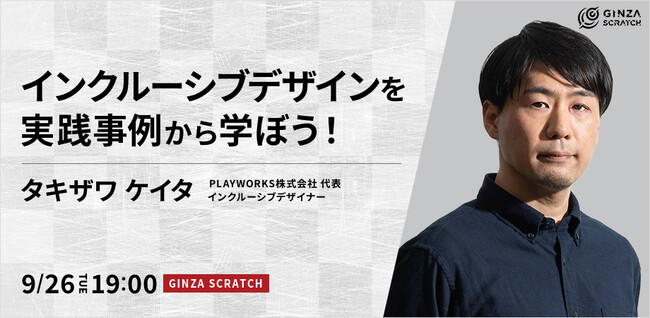 【9/26(火)19:00～ 無料セミナー】インクルーシブデザインを実践事例から学ぼう！