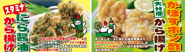 唐揚げ専門店「おぐらの唐揚」が「にら醤油から揚げ」と「かぼすポン酢から揚げ」を9月15日（金）より期間限定で発売！
