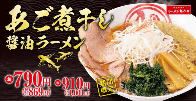 【煮干し×背脂】大人気「あご煮干し醤油ラーメン」が期間限定で登場！