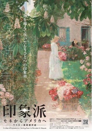 日本初公開多数！「印象派　モネからアメリカへ　ウスター美術館所蔵」東京都美術館にて開催