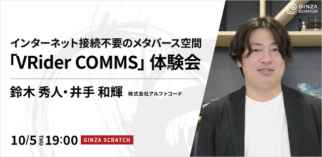 【10/5(木)19:00～ 無料VR体験会】インターネット接続不要のメタバース空間「VRider COMMS」体験会