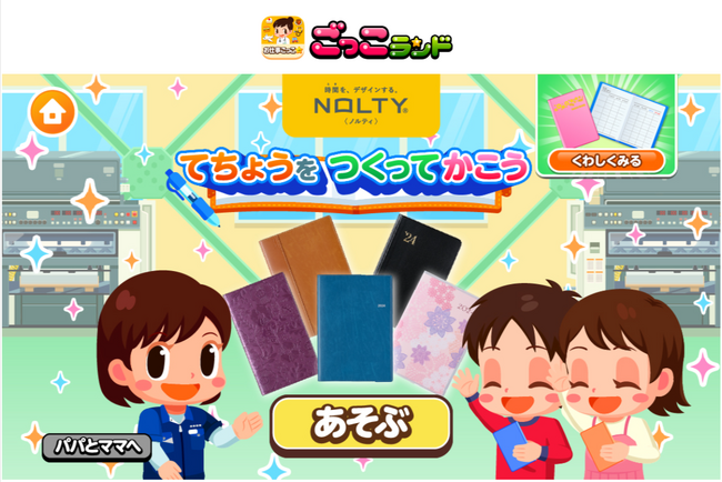 子ども向け社会体験アプリ『ごっこランド』にNOLTY（ノルティ）の新ゲーム「てちょうを つくって かこう」が登場！