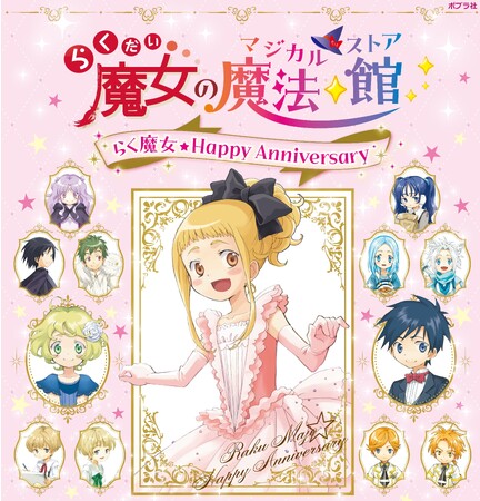 祝17周年！「らく魔女☆Happy Anniversary」関西初のPOPUP SHOPとコラボカフェがオープン！