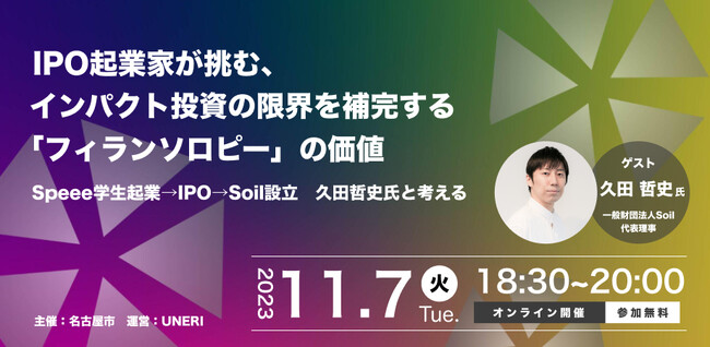 UNERI、11/7（火）名古屋市主催「IPO起業家が挑む、インパクト投資の限界を補完する IPO起業家が挑む『フィランソロピー』の価値」イベントをオンラインにて開催