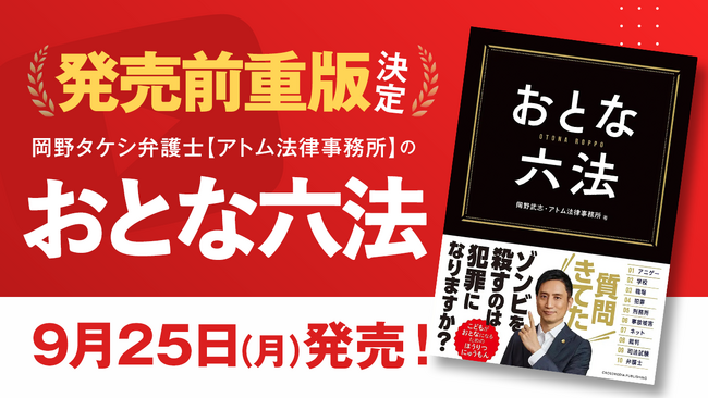 【発売前重版】YouTube登録者数150万人超の岡野タケシ弁護士による法律入門『おとな六法』が予約殺到につき重版決定！発売は9/25！