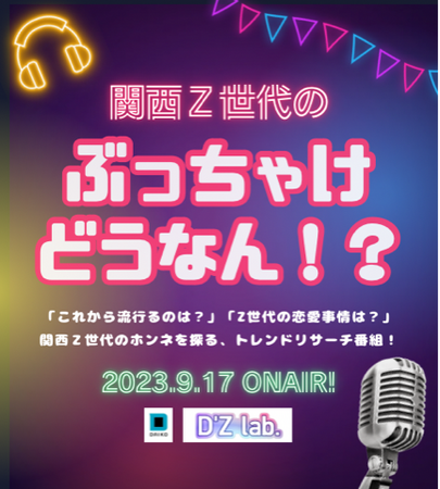 大広若者研究所「D’Zlab.」がお送りする、Z世代の価値観に迫るラジオ番組「関西Z世代のぶっちゃけどうなん？」、今年は現役女子高生モデルをゲストに迎え、特番として放送！